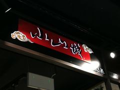 -小山城麻辣香锅(新邻生活广场店)