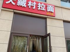 门面-大藏村拉面(保利首开·熙悦春天店)