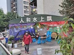 -人和水上飘(第一家店)