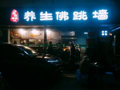 -佛跳墙捞饭(连目巷店)