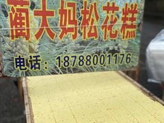 -蔺大妈松花糕