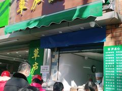 门面-草庐酒家