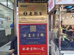 门面-老刘家泡馍·陕西老字号(钟楼广济街店)