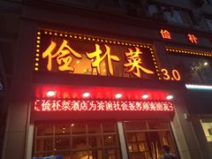 门面-俭朴菜(鲁磨路店)
