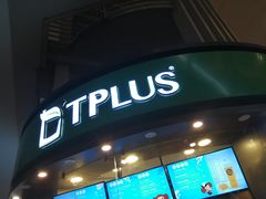 门面-TPLUS茶家(上海商城南京西路店)