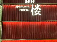 -锦楼·臻选新杭帮(杭州中心店)