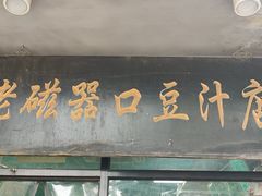 门面-老磁器口豆汁店(天坛店)
