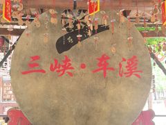 -车溪民俗旅游区