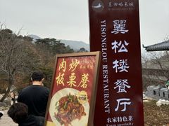 -翼松楼餐厅