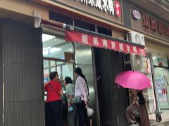 -姐弟南京咸水鸭(事务管理局家属院店)