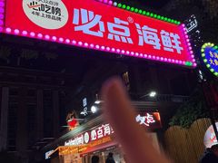 -必点海鲜·海肠捞饭·鲅鱼水饺(滨江道店)