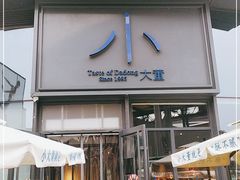 门面-小大董·烤鸭(五棵松店)