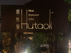 门面-胡桃里音乐酒馆(观澜御湖店)