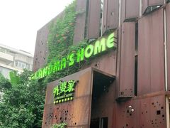 门面-外婆家(杭州马塍店·杭帮菜名店)