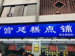 门面-宫廷糕点铺