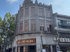 -长人馄饨铺(解放街店)