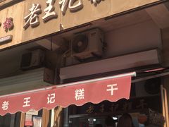 门面-老王记糕干(养鱼池路店)