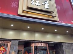 -石饮红星包子(中山路店)