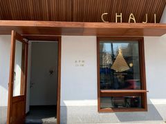 门面-侘寂甜品(自取店)