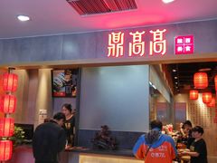 门面-鼎高高陕西美食(北京华联天通苑购物中心)