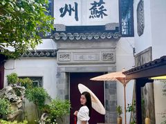 -蟹村草堂·苏式园林人文农家·大闸蟹