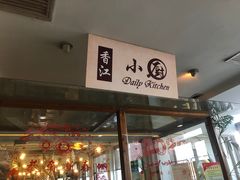 门面-香江小厨 The Kitchen(香江俱乐部店)