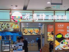 -花馬肆.云南过桥米线(汉神购物广场现场熬汤店)