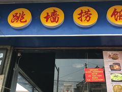 -佛跳墙捞饭(连目巷店)