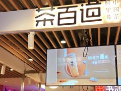 门面-茶百道(爱融荟城店)