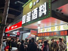 门面-圆蛋酒料•生腌(开元路店)