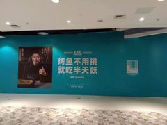 -半天妖烤鱼(诺德广场店)