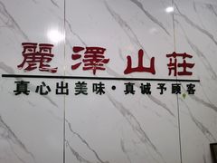 -丽泽山庄·生态怀柔菜·虹鳟鱼(红螺寺店)