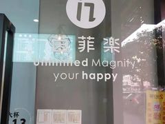 -茵菲乐(师院店)