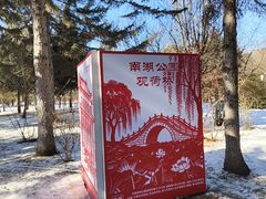 -长春市南湖公园