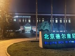 -北京德尔康尼骨科医院