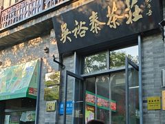 -吴裕泰茶庄(前门大街店)
