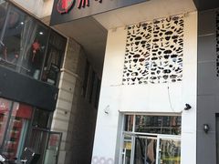 门面-贰重天冰煮羊自助火锅(东坝店)