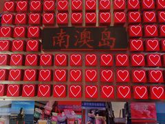 -南澳岛打卡果汁冰公司