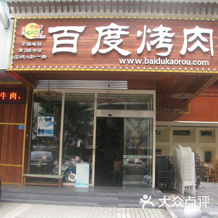 百度烤肉
