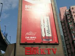 外观-百威KTV(恒福路店)