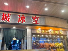 -龙城冰室(旺角)