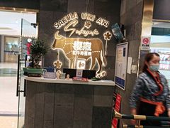 -樱煦和牛寿喜烧(如皋吾悦广场店)