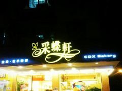 -采蝶轩(丹田店)