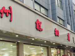 -常州糕团店(北大街新世纪商城店)