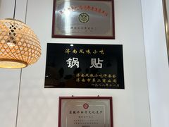 -春水锅贴·传统鲁菜(大明湖店)