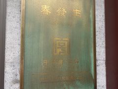 -春发生饭店·非遗(南院门店)