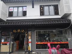 门面-裕兴记·三虾面(西北街总店)