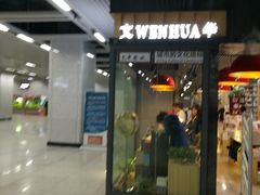 -文华书店(王家湾店)