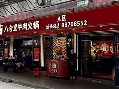 -八合里牛肉火锅(八合里总店)