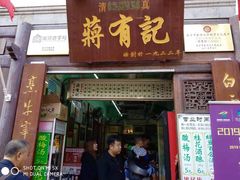 门面-清真蒋有记(老门东店)